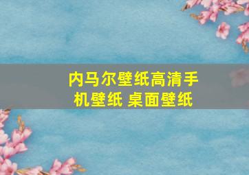 内马尔壁纸高清手机壁纸 桌面壁纸